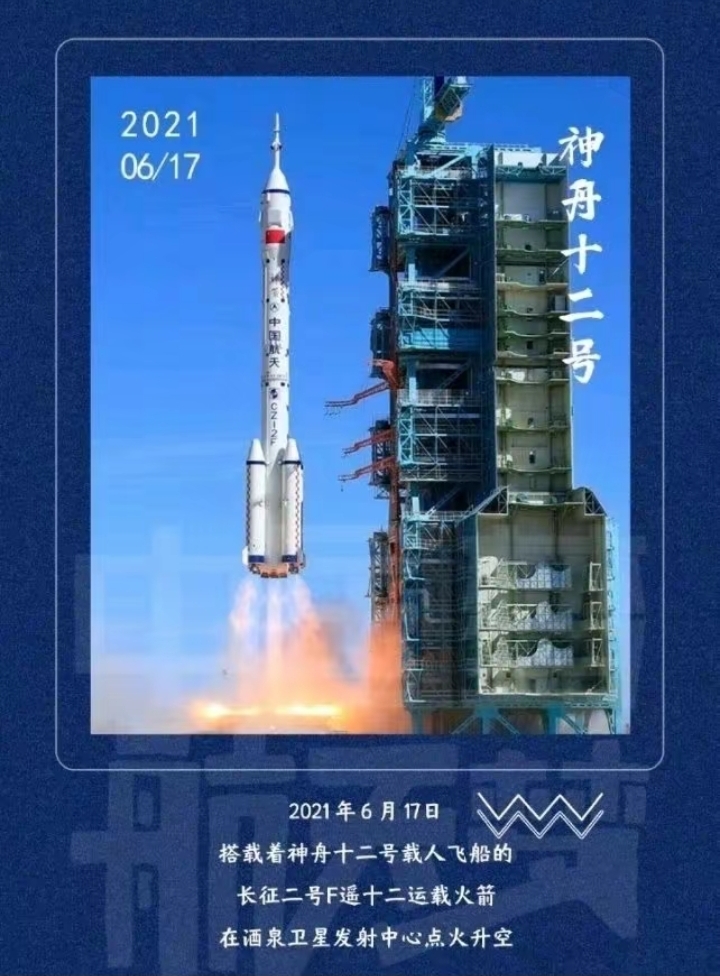 神州十二号