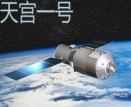 天宫一号